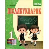 Післябукварик. 1 клас - А. Т. Запольська Післябукварик. 1 клас - А. Т. Запольська
