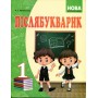 Післябукварик. 1 клас - А. Т. Запольська 