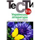 Українська література. Тести. 5-11 клас. - Українська література. Тести. 5-11 клас. -