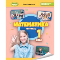 Математика. 1 клас. Навчальний посібник. 3 частина - Істер