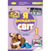 Я досліджую світ. 1 клас. Підручник. з інтегрованого курсу. 1 частина - Гільберг