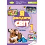 Я досліджую світ. 1 клас. Підручник. з інтегрованого курсу. 1 частина - Гільберг