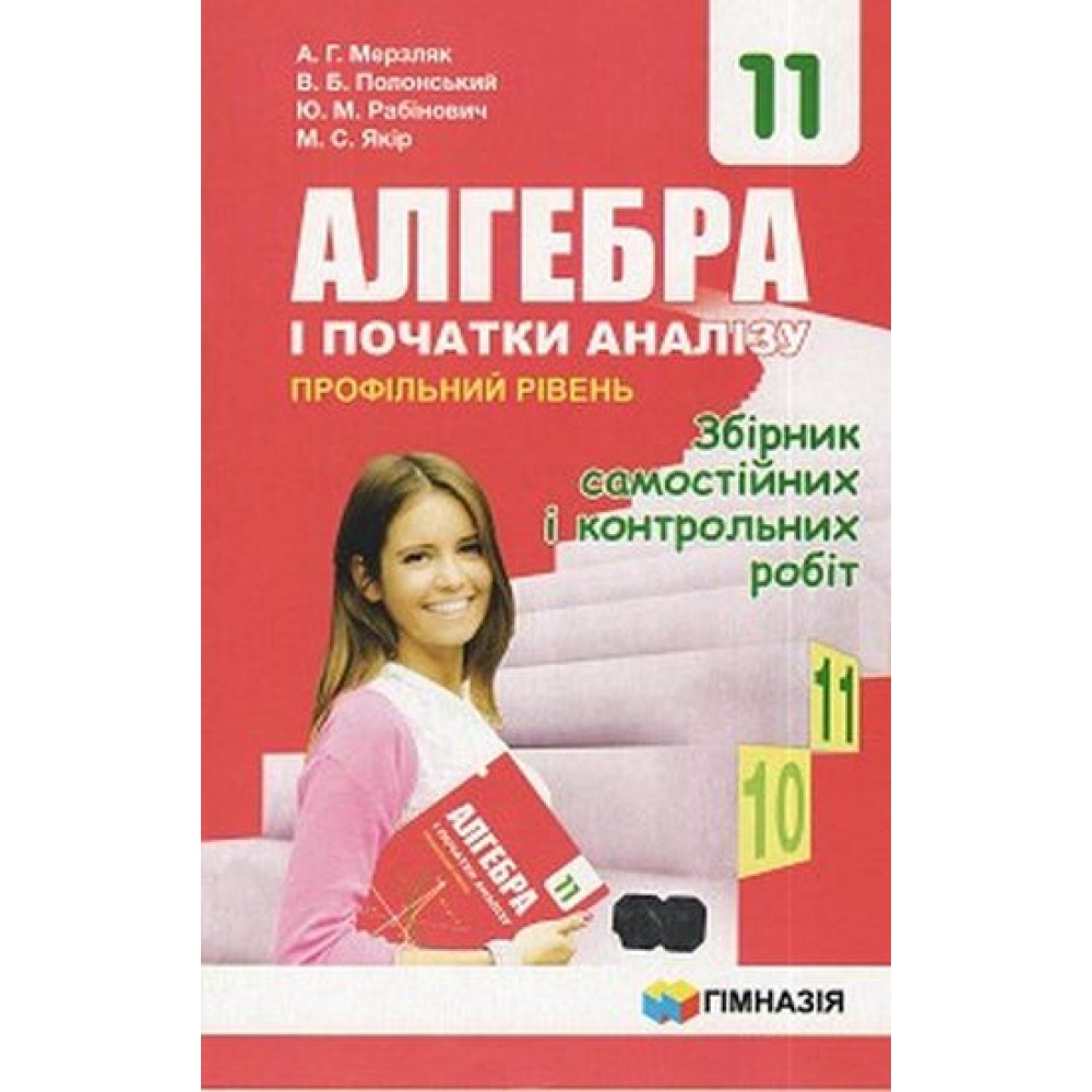 Алгебра. Збірник задач і контрольних робіт. 11 клас. (профільний рівень) - Мерзляк