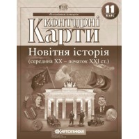 Контурна карта. Всесвітня Історія. 11 клас. Новітня Історія середина XX-початок XXI століття (Картографія)