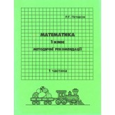 Відповіді Математика. 1 клас. 1 частина. методичні рекомендації з поясненям (Росток)