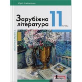 Зарубіжна література. 11 клас. (профільний рівень). Підручник - Ковбасенко