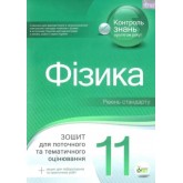 Фізика. 11 клас. Зошит для поточного та тематичного оцінювання. (академічний рівень) + вкладка "Зошит для лабораторних робіт та фізичного Практикуму" Чертіщева Т.В.
