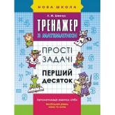 Тренажер з математики. Прості задачі. Перший десяток