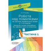 Робота над помилками на уроках української мови в 1-4-х класах. Методична система опрацювання всіх орфограм курсу за алгоритмами. Частина 1