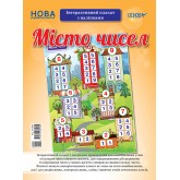 Наочні посібники. Місто чисел. Інтерактивний плакат з наліпками.