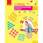 1 клас. Буквар. Підручник. 1 частина - Большакова, Пристінська