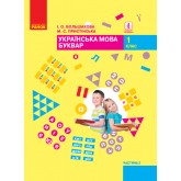 1 клас. Буквар. Підручник. 2 частина - Большакова, Пристінська