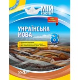 Мій конспект. Українська мова. 8 клас. Нова програма.