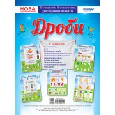 Наочні посібники. Дроби.