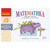 1 клас. Експрес-перевірка. Математика. (до підручника Гісь). Філяк) - Гісь. Філяк