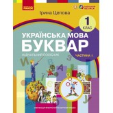 1 клас. Буквар. Навчальний посібник. 1 частина - Цепова