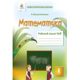 Математика. Робочий зошит. 1 клас. 2 частина - Бевз. Васильєва