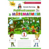 Математика. Робочий зошит. 1 клас. 2 частина - Наталія Листопад