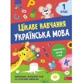 Цікаве навчання. Українська мова. 1 клас.