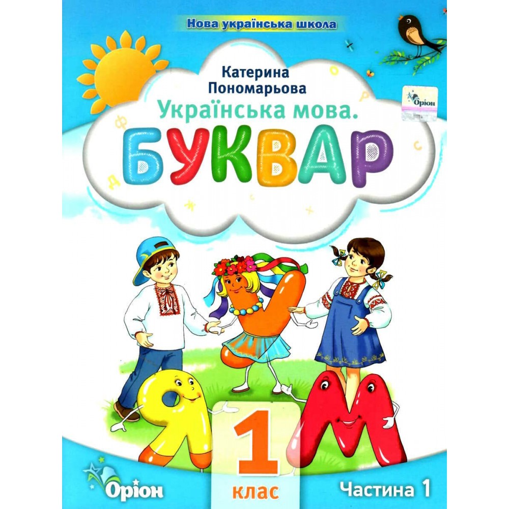 Буквар. 1 клас. Посібник. 1 частина - Пономарьова