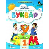 Буквар. 1 клас. Посібник. 1 частина - Пономарьова