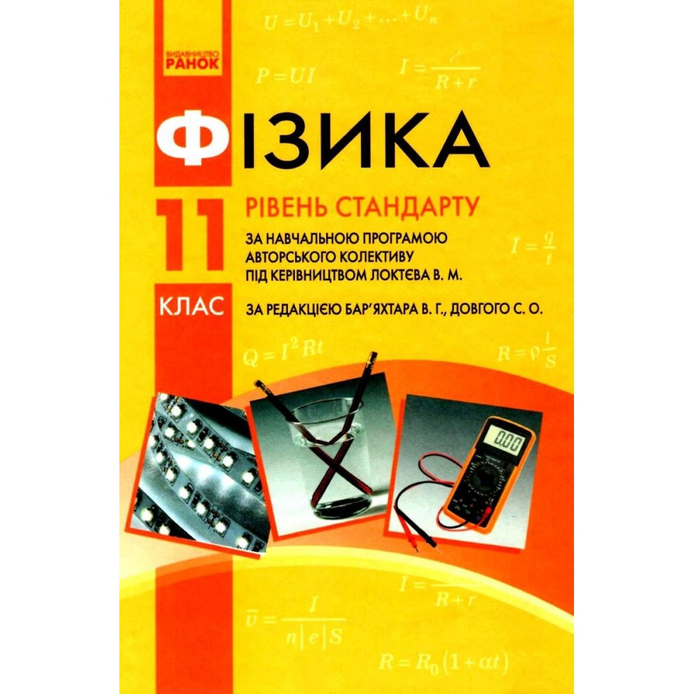 Фізика. 11 клас. 2019 рік тверда обкладинка формат 25*17