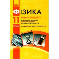 Фізика. 11 клас. 2019 рік тверда обкладинка формат 25*17