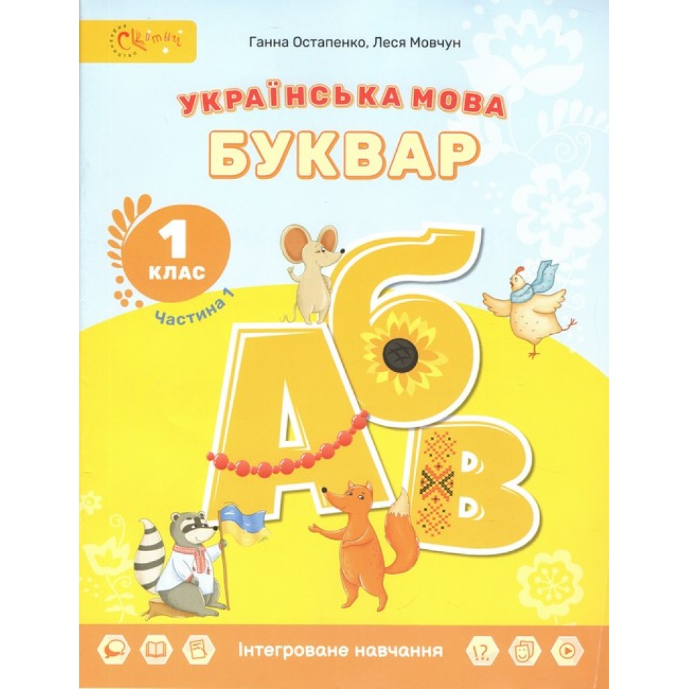 Українська мова. Буквар. Навчальний посібник. Частина 1.2. 3. Леся Мовчун. Ганна Остапенко