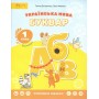 Українська мова. Буквар. Навчальний посібник. Частина 1.2. 3. Леся Мовчун. Ганна Остапенко