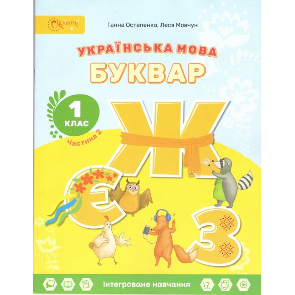 Українська мова. Буквар. Навчальний посібник. Частина 1.2. 3. Леся Мовчун. Ганна Остапенко