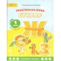 Українська мова. Буквар. Навчальний посібник. Частина 1.2. 3. Леся Мовчун. Ганна Остапенко