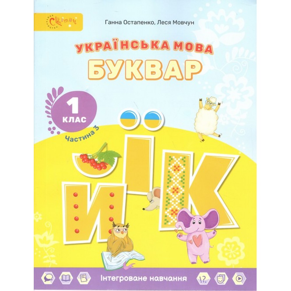 Українська мова. Буквар. Навчальний посібник. Частина 1.2. 3. Леся Мовчун. Ганна Остапенко