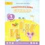Українська мова. Буквар. Навчальний посібник. Частина 1.2. 3. Леся Мовчун. Ганна Остапенко