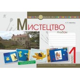 Мистецтво. 1 клас. Альбом. НУШ