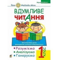 Вдумливе читання. 1 клас. Розуміємо. аналізуємо. генеруємо. 34 інтегровані уроки формування навичок смислового читання. НУШ