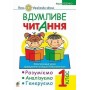 Вдумливе читання. 1 клас. Розуміємо. аналізуємо. генеруємо. 34 інтегровані уроки формування навичок смислового читання. НУШ