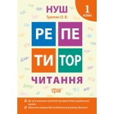 Репетитор. НУШ Читання. 1 клас - Третяк