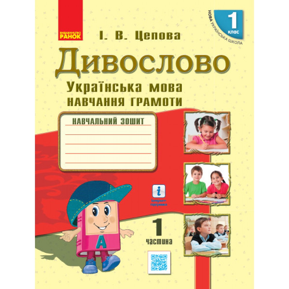 1 клас. Українська мова. Навч. Зошит. Дивослово. Частина 1 Цепова І.В. Цепова І. В.