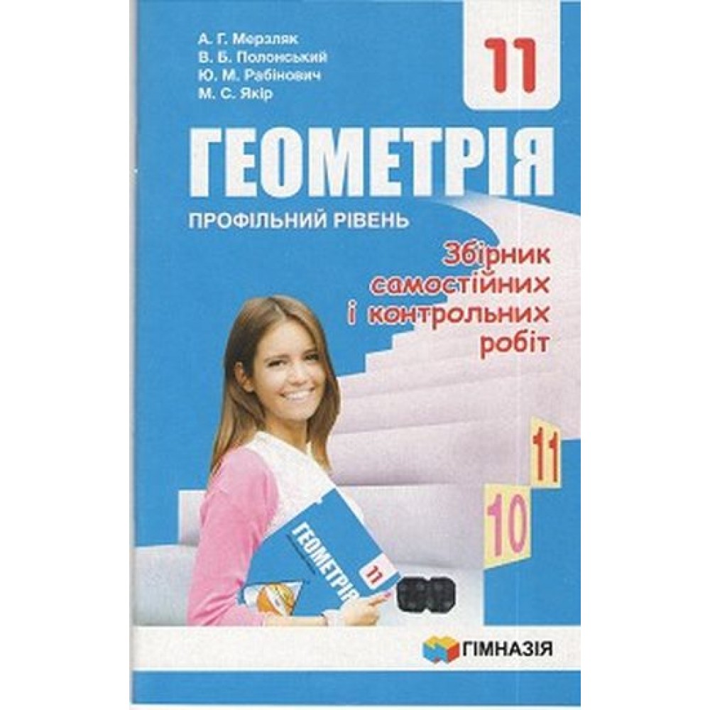Геометрія Збірник задач і контрольних робіт 11 клас Профільний рівень - Мерзляк (9789664743317) Геометрія Збірник задач і контрольних робіт 11 клас Профільний рівень - Мерзляк (9789664743317)