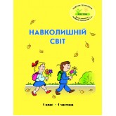 Навколишній світ. 1 клас. 1 частина. Навчальний посібник Пушкарьова, Петерсон (Росток)