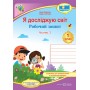 Я досліджую світ. Робочий зошит. 1 клас. Частина 2 (до підручника Гільберт)