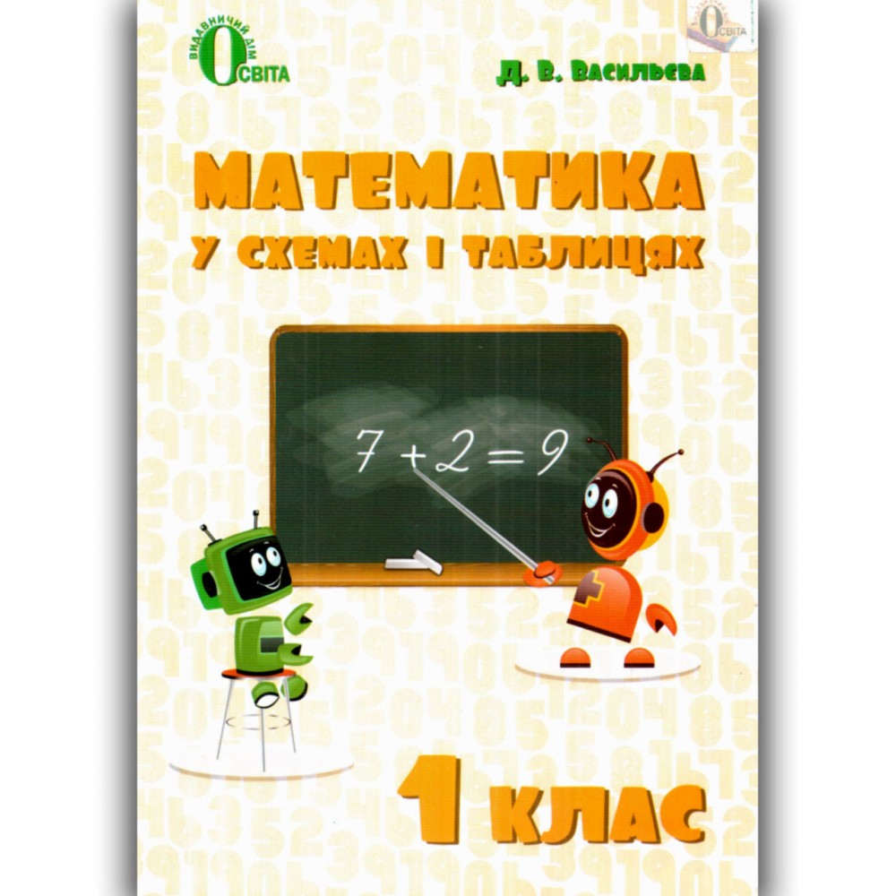 Математика. в схемах і таблицях. 1 клас. Васильева Д.В.