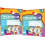 1 клас. Прописи з калькою до букваря Воскресенської. Цепової. 1 частина - Цепова