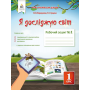 Я досліджую світ. Робочий зошит. 1 клас. 1 частина - Коршунова