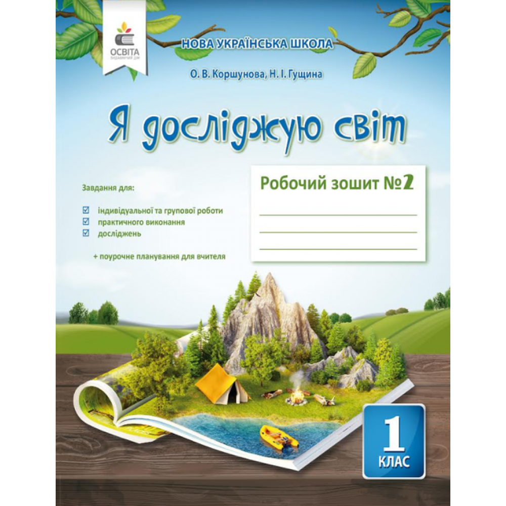 Я досліджую світ. Робочий зошит. 1 клас. 2 частина - Коршунова