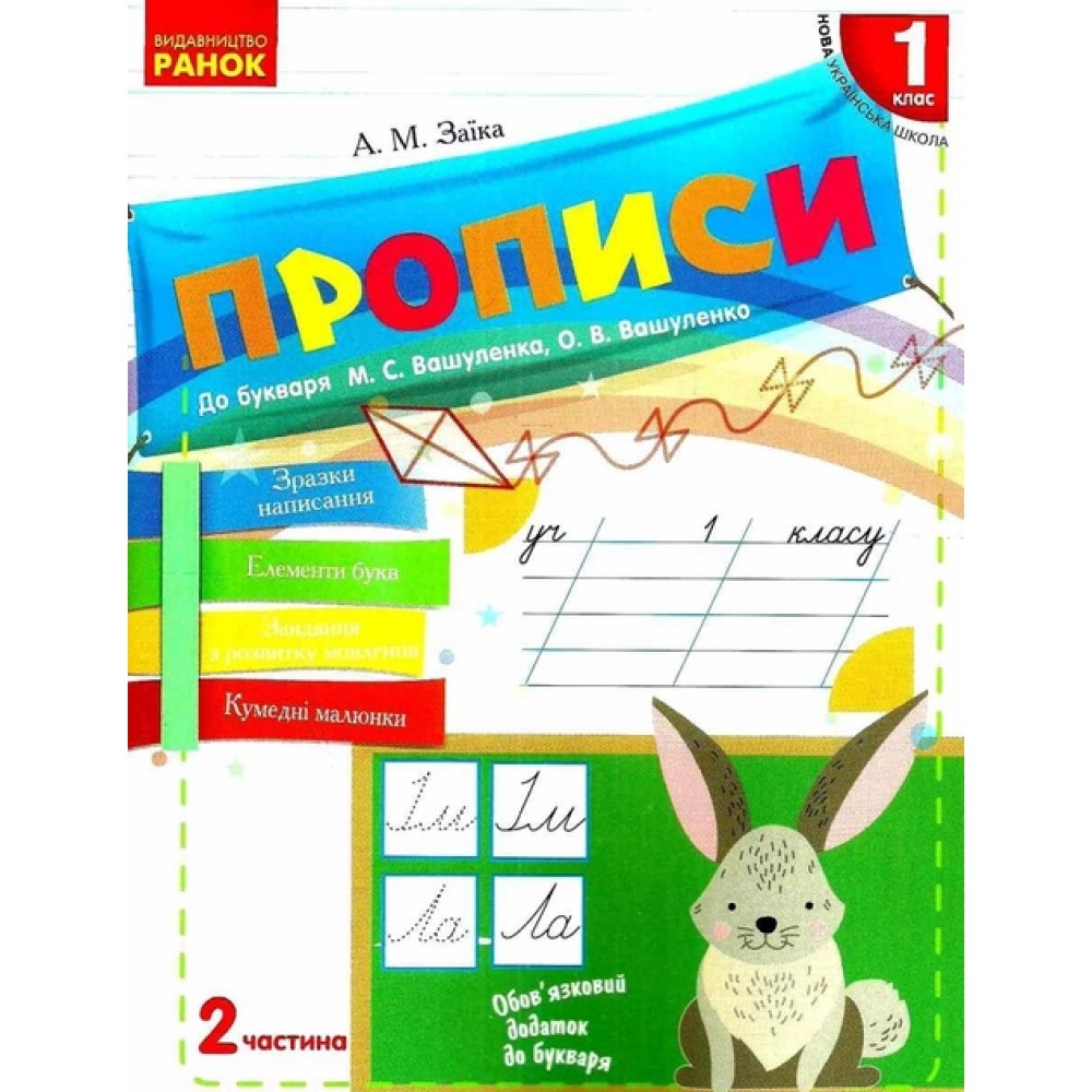 1 клас. Прописи до букваря Вашуленка. 2 частина - Заїка