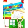 1 клас. Прописи до букваря Вашуленка. 2 частина - Заїка