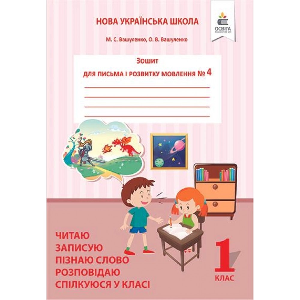 Зошит для письма і розвитку мовлення. Вашуленко. 1 клас. 4 частина Пишу. міркую. розповідаю