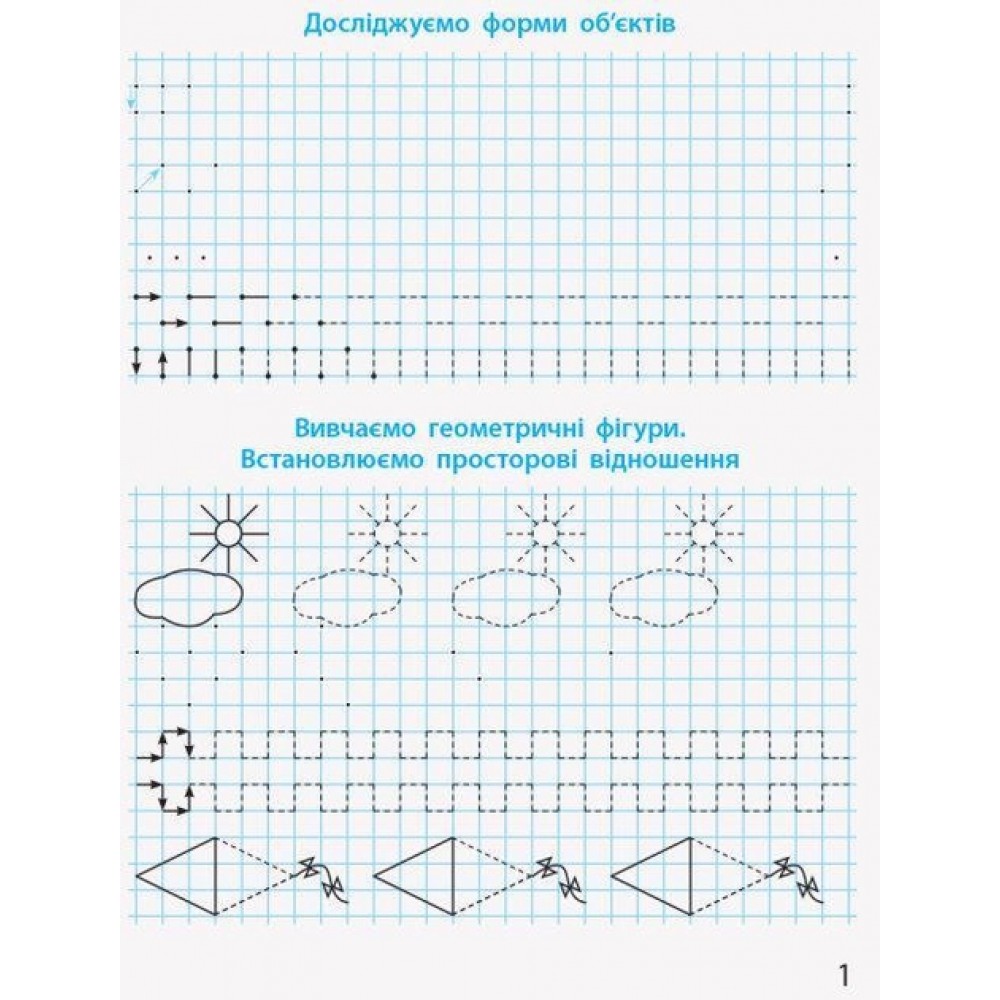 1 клас. Математичні прописи - Скворцова. Онопрієнко