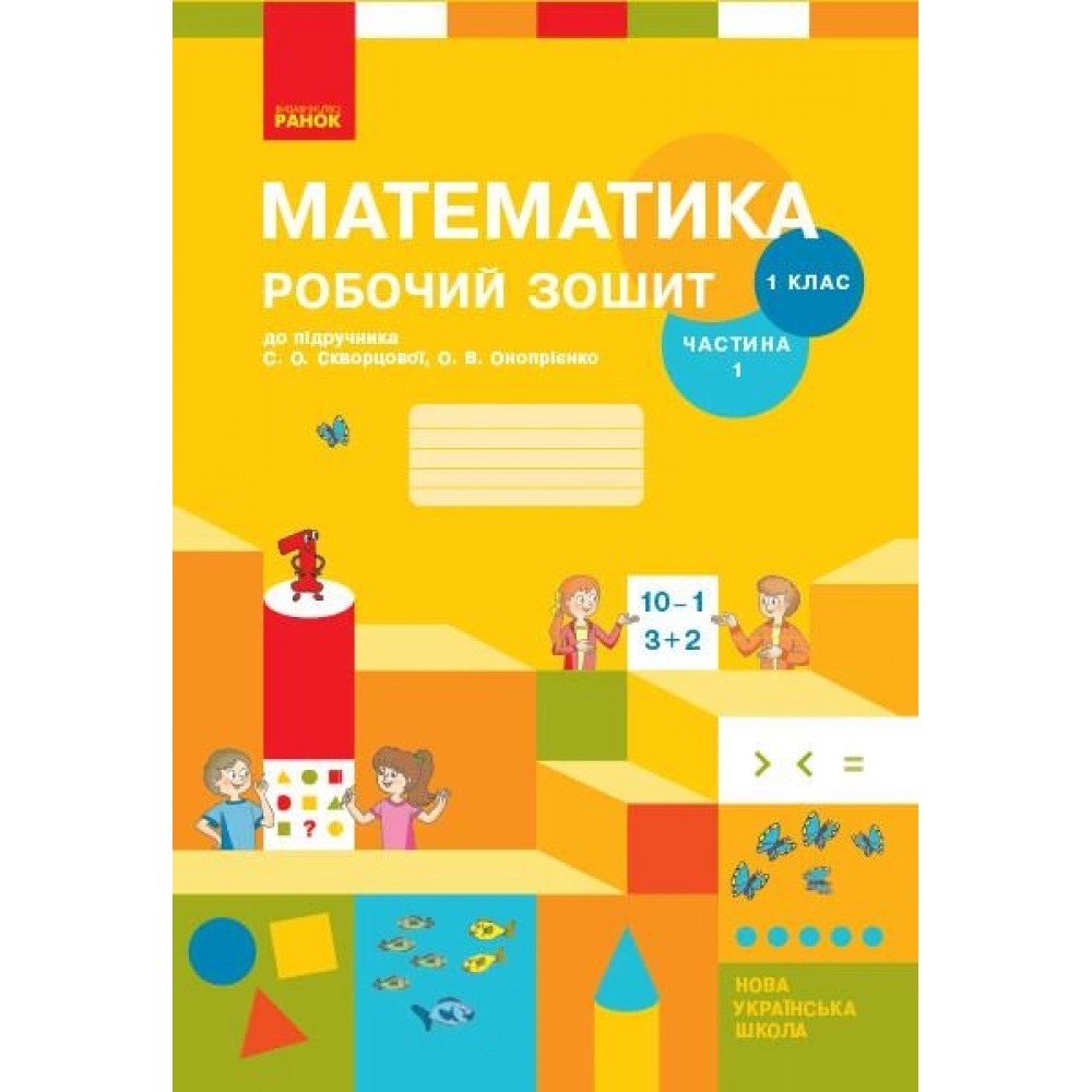 1 клас. Математика. Робочий зошит. 1 частина (до підручника Скворцова. Онопрієнко)